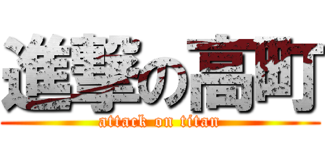 進撃の高町 (attack on titan)