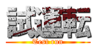 試運転 (Test run)