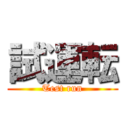 試運転 (Test run)