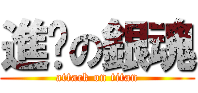 進擊の銀魂 (attack on titan)