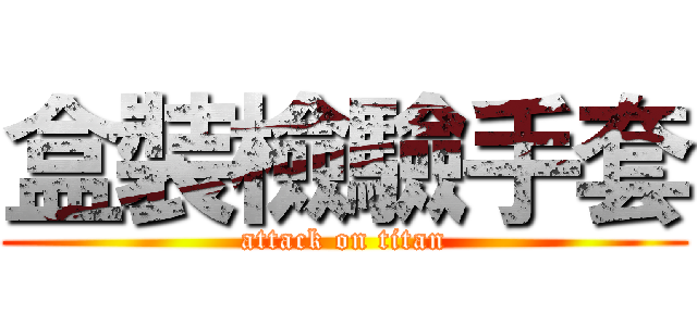 盒裝檢驗手套 (attack on titan)