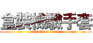 盒裝檢驗手套 (attack on titan)