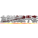 盒裝檢驗手套 (attack on titan)
