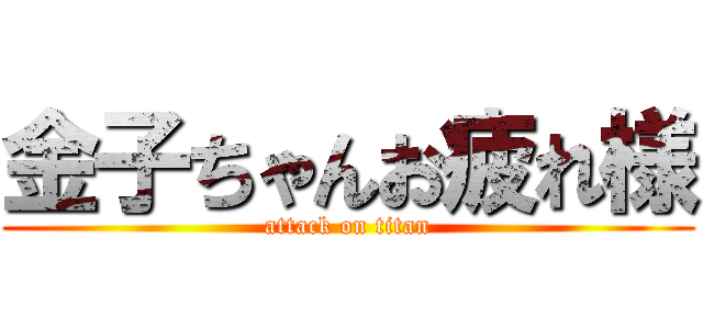 金子ちゃんお疲れ様 (attack on titan)
