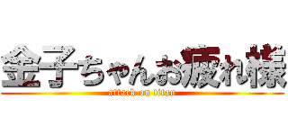 金子ちゃんお疲れ様 (attack on titan)