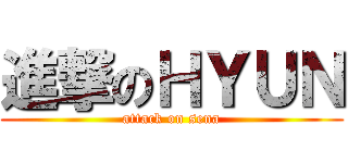 進撃のＨＹＵＮ (attack on sena)