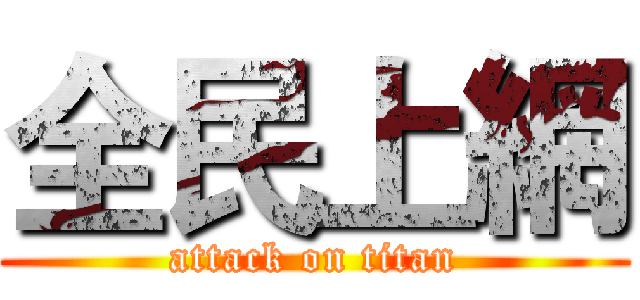 全民上網 (attack on titan)