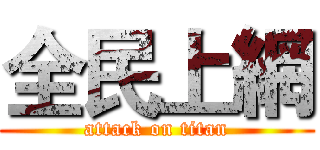 全民上網 (attack on titan)