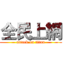 全民上網 (attack on titan)