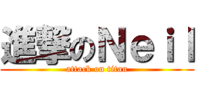 進撃のＮｅｉｌ (attack on titan)