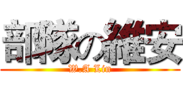 部隊の維安 (W.A Lin)