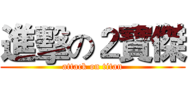 進擊の２寶傑 (attack on titan)