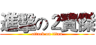 進擊の２寶傑 (attack on titan)