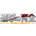 進撃の育全 (attack on titan)