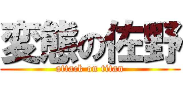 変態の佐野 (attack on titan)