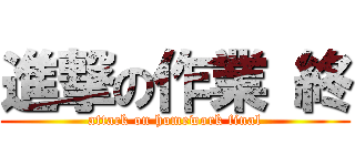 進撃の作業 終 (attack on homework final)