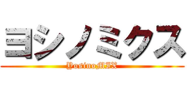 ヨシノミクス (YosinoMIX)