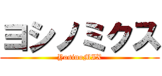 ヨシノミクス (YosinoMIX)