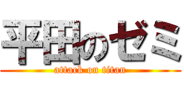 平田のゼミ (attack on titan)