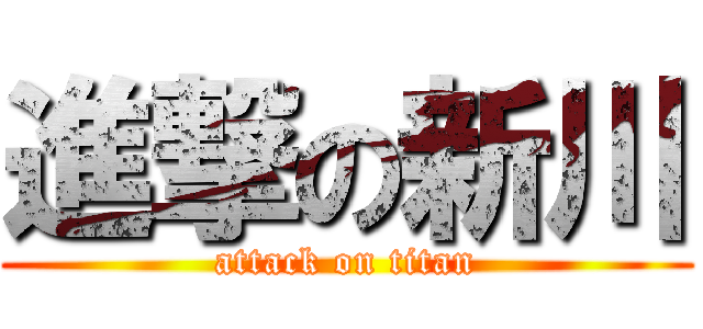進撃の新川 (attack on titan)