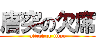 唐突の欠席 (attack on titan)