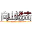 向山进击 (To the mountain)