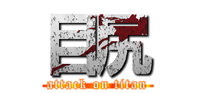 目尻 (attack on titan)