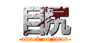 目尻 (attack on titan)