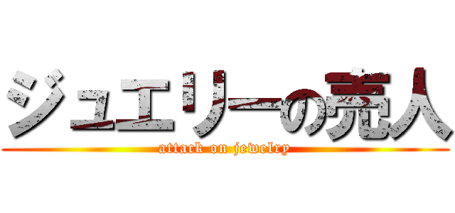 ジュエリーの売人 (attack on jewelry)