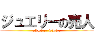 ジュエリーの売人 (attack on jewelry)