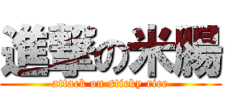 進撃の米腸 (attack on sticky rice)
