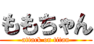 ももちゃん (attack on titan)
