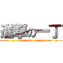 進撃の一丁 (attack on one dog)