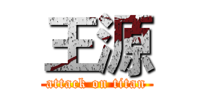 王源 (attack on titan)