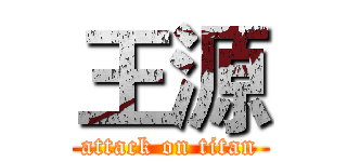 王源 (attack on titan)