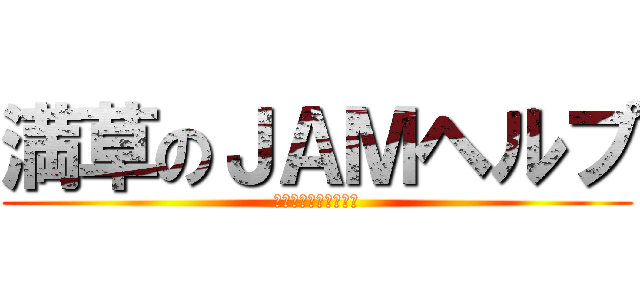 満草のＪＡＭヘルプ (ＹＵＢＩ　ＫＵＳＳＡ)