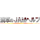 満草のＪＡＭヘルプ (ＹＵＢＩ　ＫＵＳＳＡ)