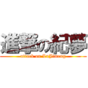 進撃の紀夢 (attack on LuJimeng)