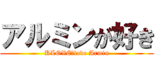 アルミンが好き (KLOVE　love Armin)