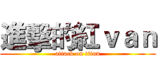 進擊的紅ｖａｎ (attack on titan)