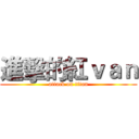進擊的紅ｖａｎ (attack on titan)