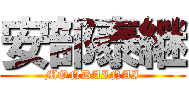 安部泰継 (MONDAINAI)