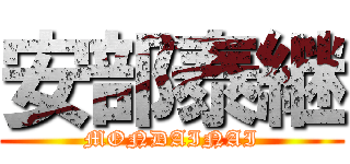 安部泰継 (MONDAINAI)