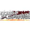 安部泰継 (MONDAINAI)