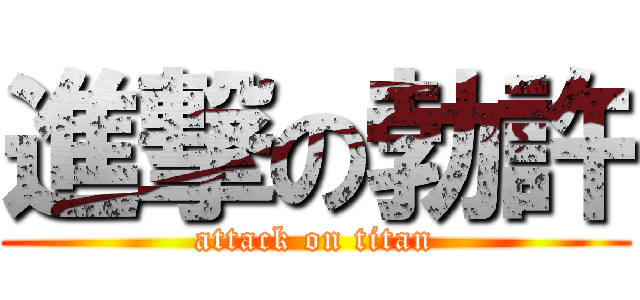 進撃の勃許 (attack on titan)