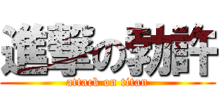 進撃の勃許 (attack on titan)
