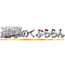 進撃のくぷららん (attack on titan)