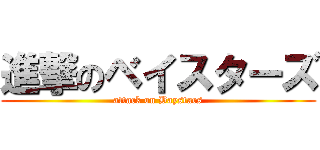 進撃のベイスターズ (attack on Baystars)