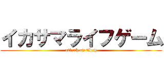 イカサマライフゲーム (attack on titan)