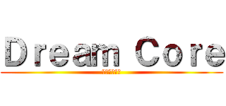 Ｄｒｅａｍ Ｃｏｒｅ (七つの大罪編)